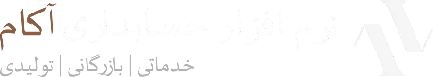 نرم افزار حسابداری آکام